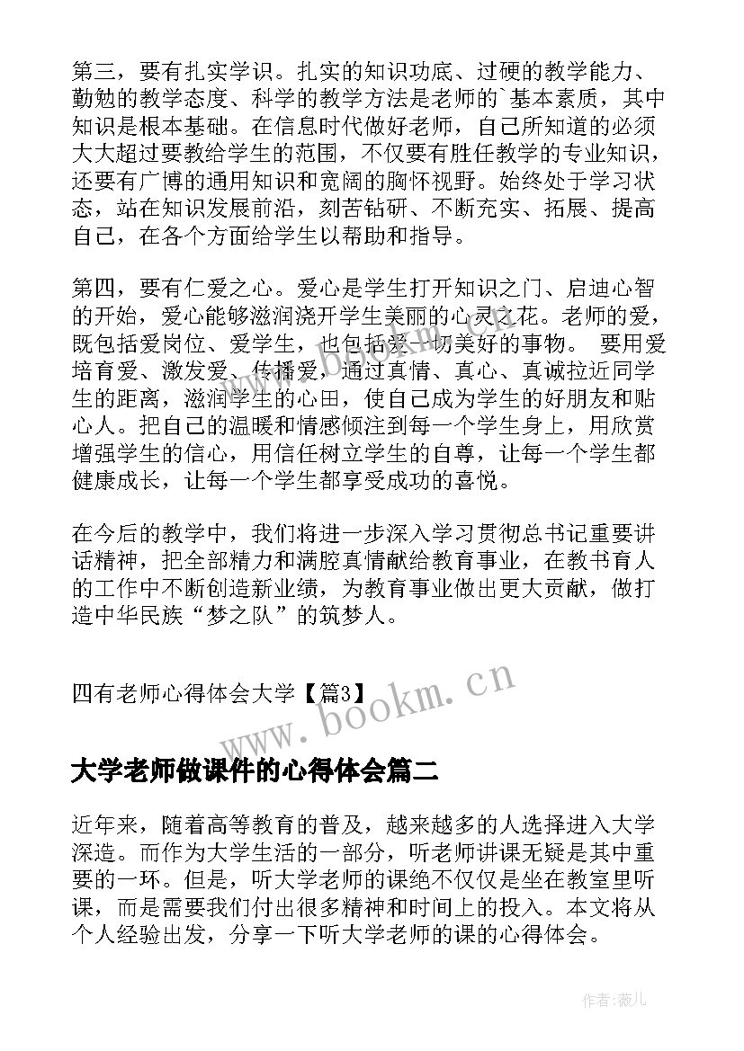 最新大学老师做课件的心得体会(实用7篇)