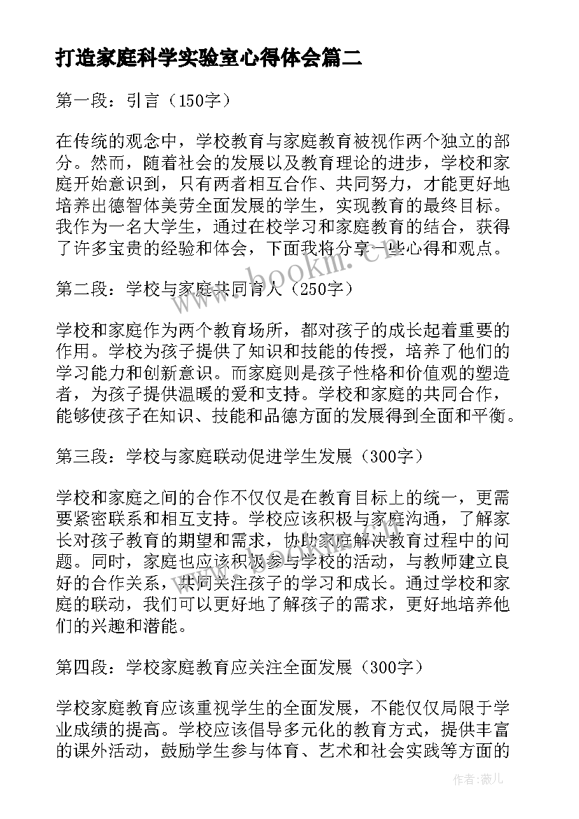 打造家庭科学实验室心得体会 学校家庭教育心得体会大学(模板5篇)