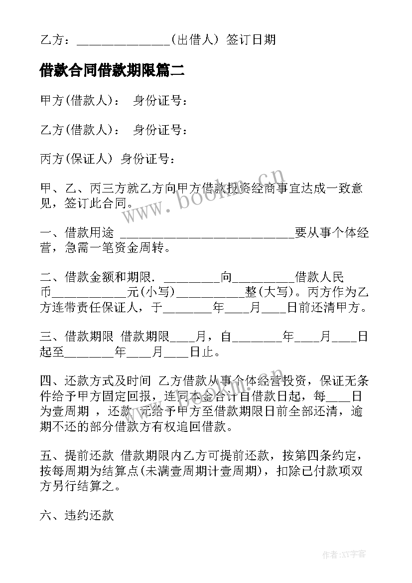 最新借款合同借款期限 附期限借款合同(汇总10篇)