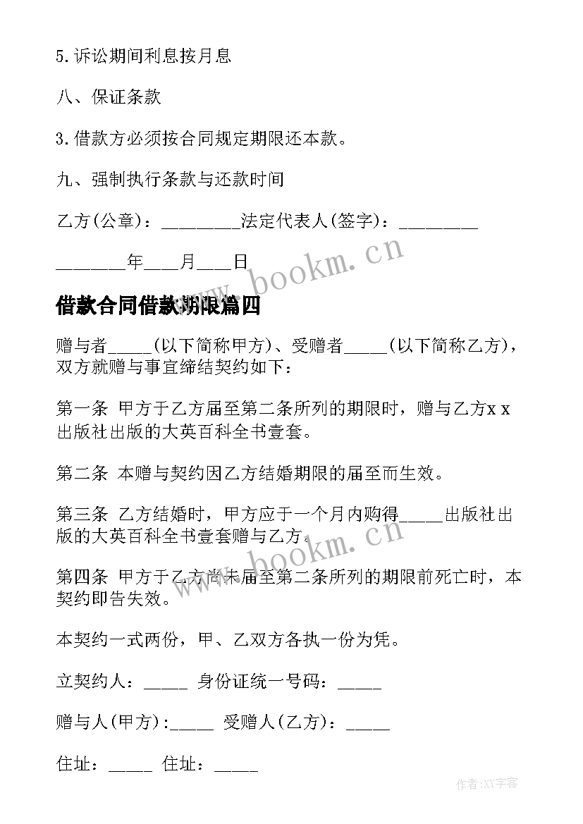 最新借款合同借款期限 附期限借款合同(汇总10篇)