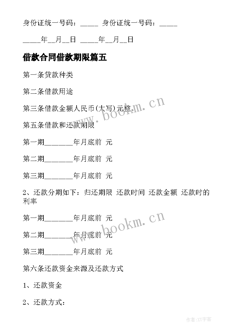 最新借款合同借款期限 附期限借款合同(汇总10篇)