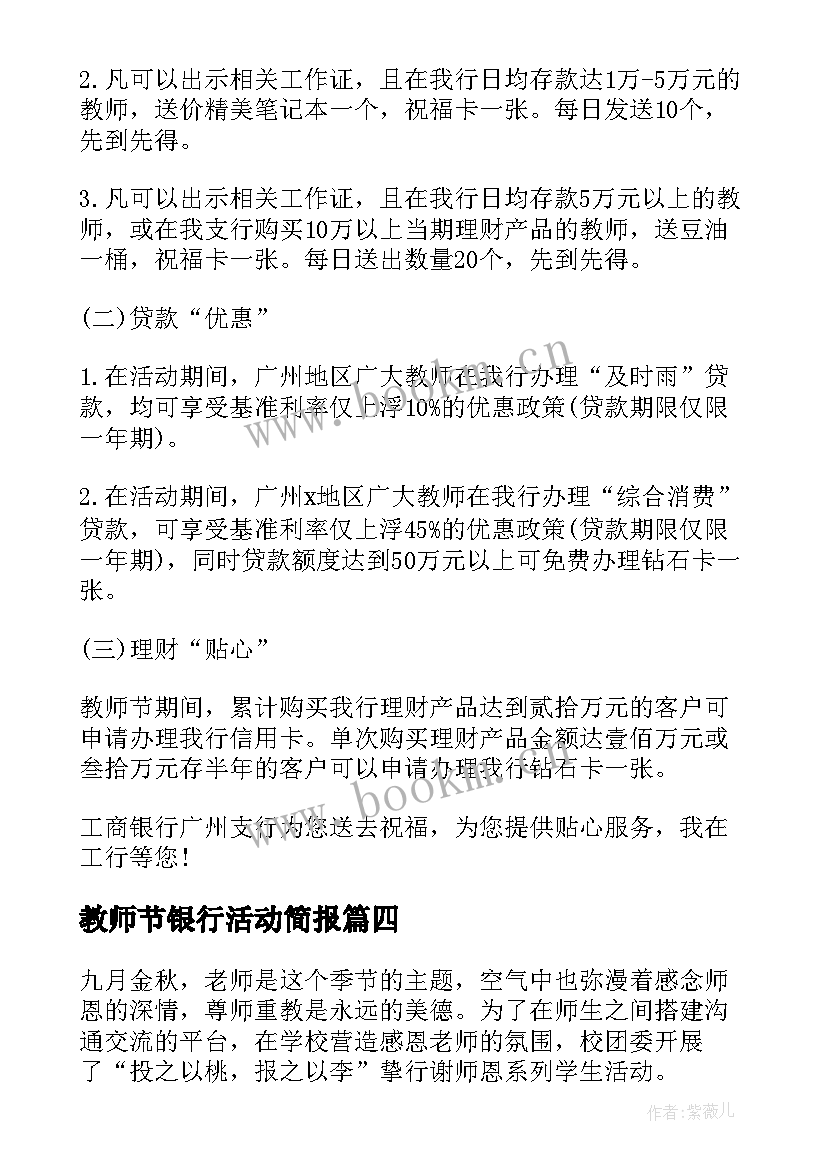 最新教师节银行活动简报(精选5篇)
