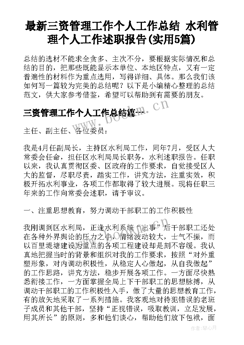 最新三资管理工作个人工作总结 水利管理个人工作述职报告(实用5篇)