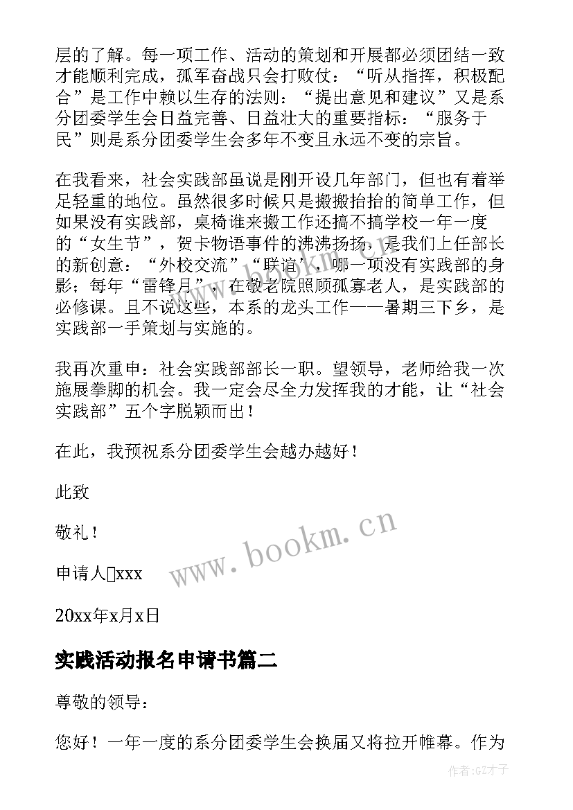 2023年实践活动报名申请书 社会实践活动申请书(实用5篇)