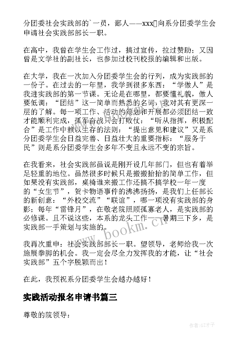 2023年实践活动报名申请书 社会实践活动申请书(实用5篇)