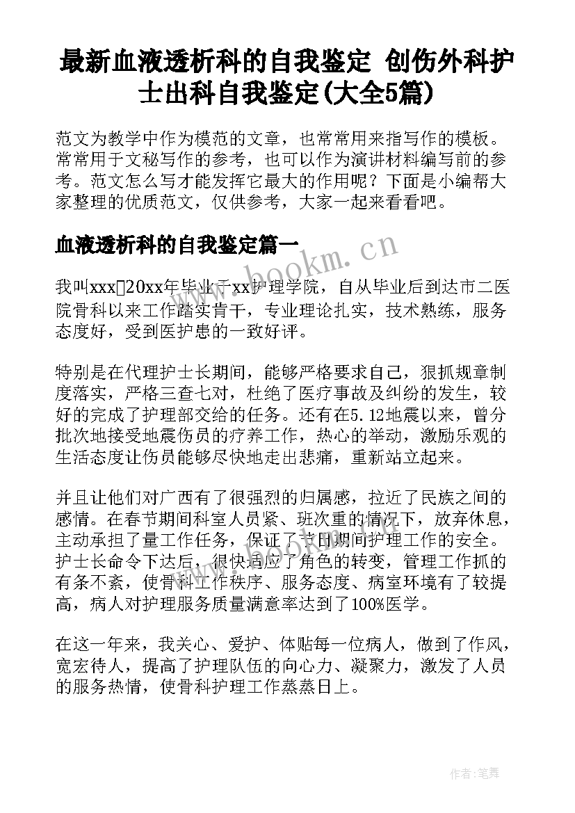 最新血液透析科的自我鉴定 创伤外科护士出科自我鉴定(大全5篇)