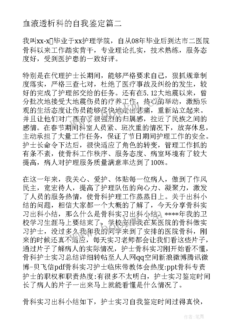 最新血液透析科的自我鉴定 创伤外科护士出科自我鉴定(大全5篇)