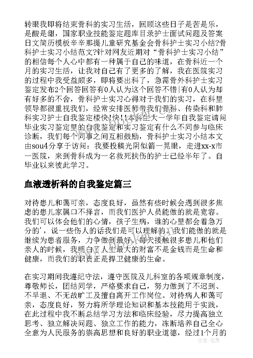 最新血液透析科的自我鉴定 创伤外科护士出科自我鉴定(大全5篇)