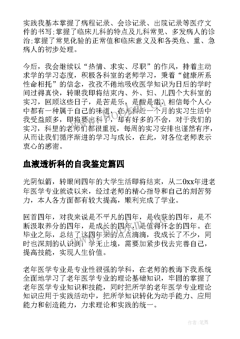 最新血液透析科的自我鉴定 创伤外科护士出科自我鉴定(大全5篇)