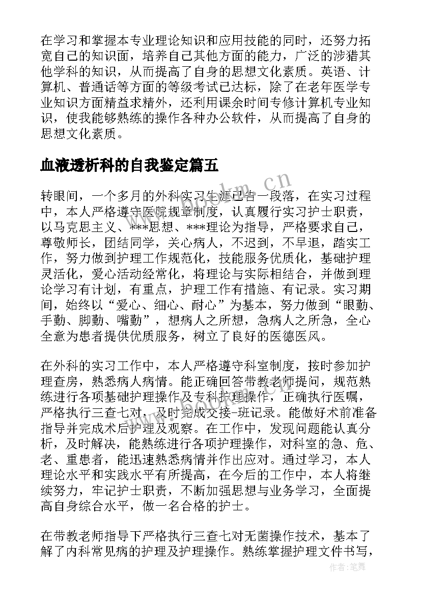 最新血液透析科的自我鉴定 创伤外科护士出科自我鉴定(大全5篇)