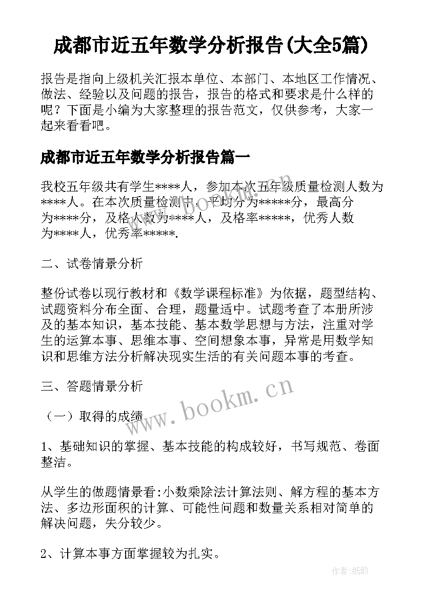 成都市近五年数学分析报告(大全5篇)