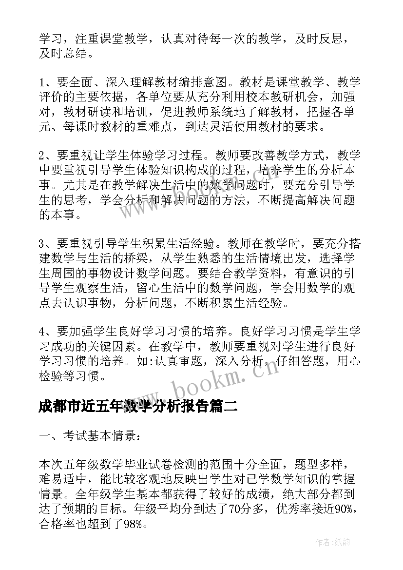 成都市近五年数学分析报告(大全5篇)