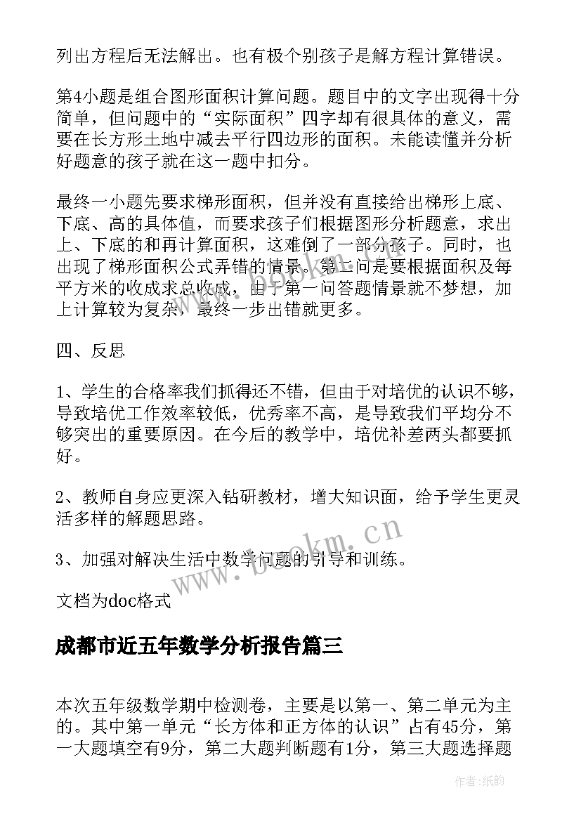 成都市近五年数学分析报告(大全5篇)