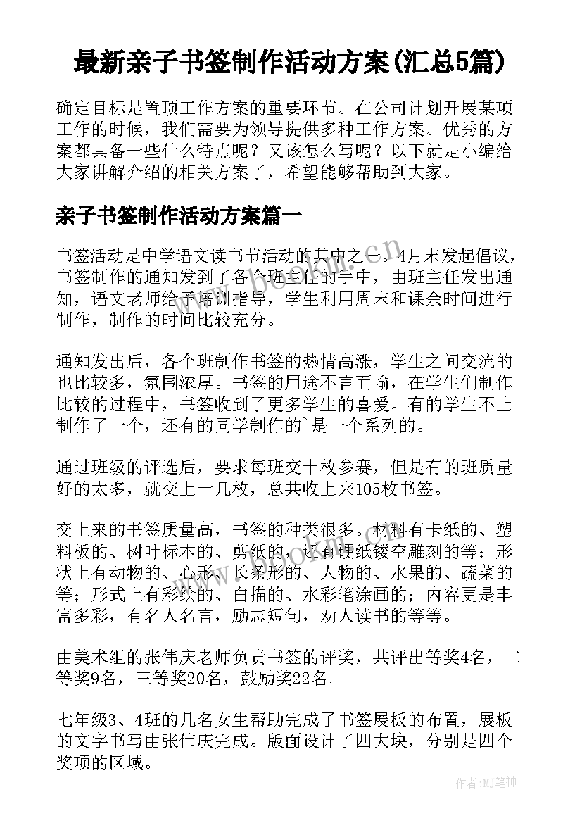 最新亲子书签制作活动方案(汇总5篇)