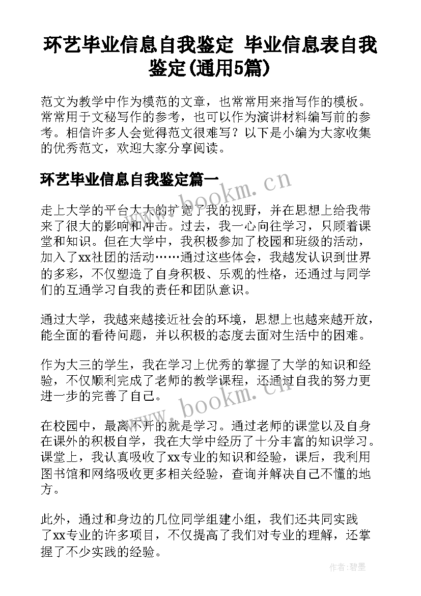 环艺毕业信息自我鉴定 毕业信息表自我鉴定(通用5篇)