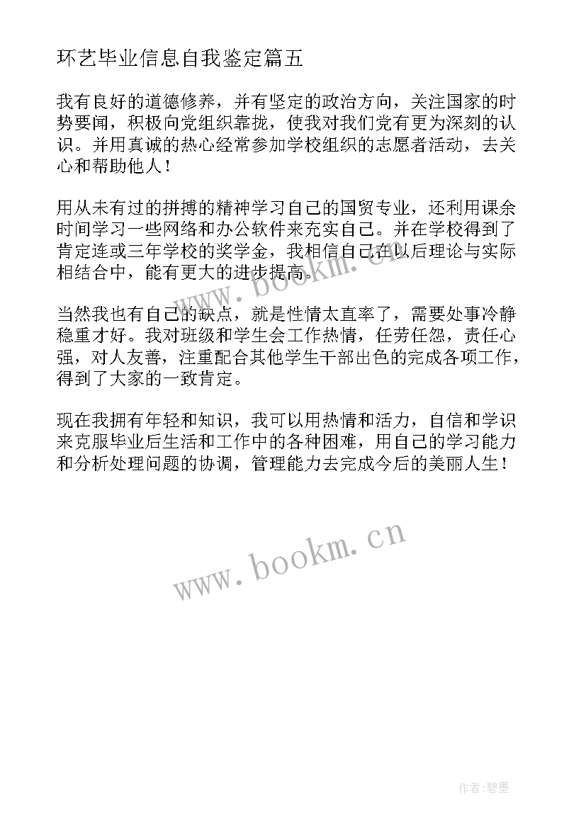 环艺毕业信息自我鉴定 毕业信息表自我鉴定(通用5篇)