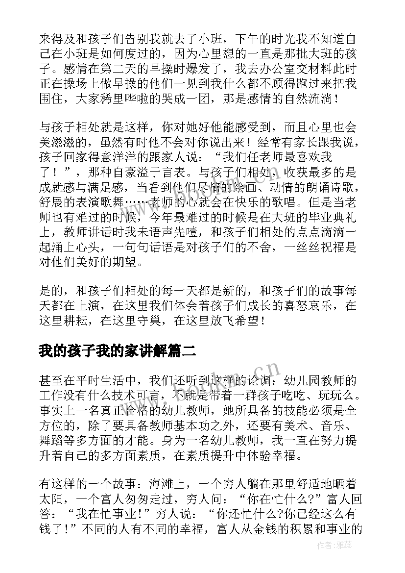 2023年我的孩子我的家讲解 幼儿园教师演讲稿我和我的孩子们(实用5篇)