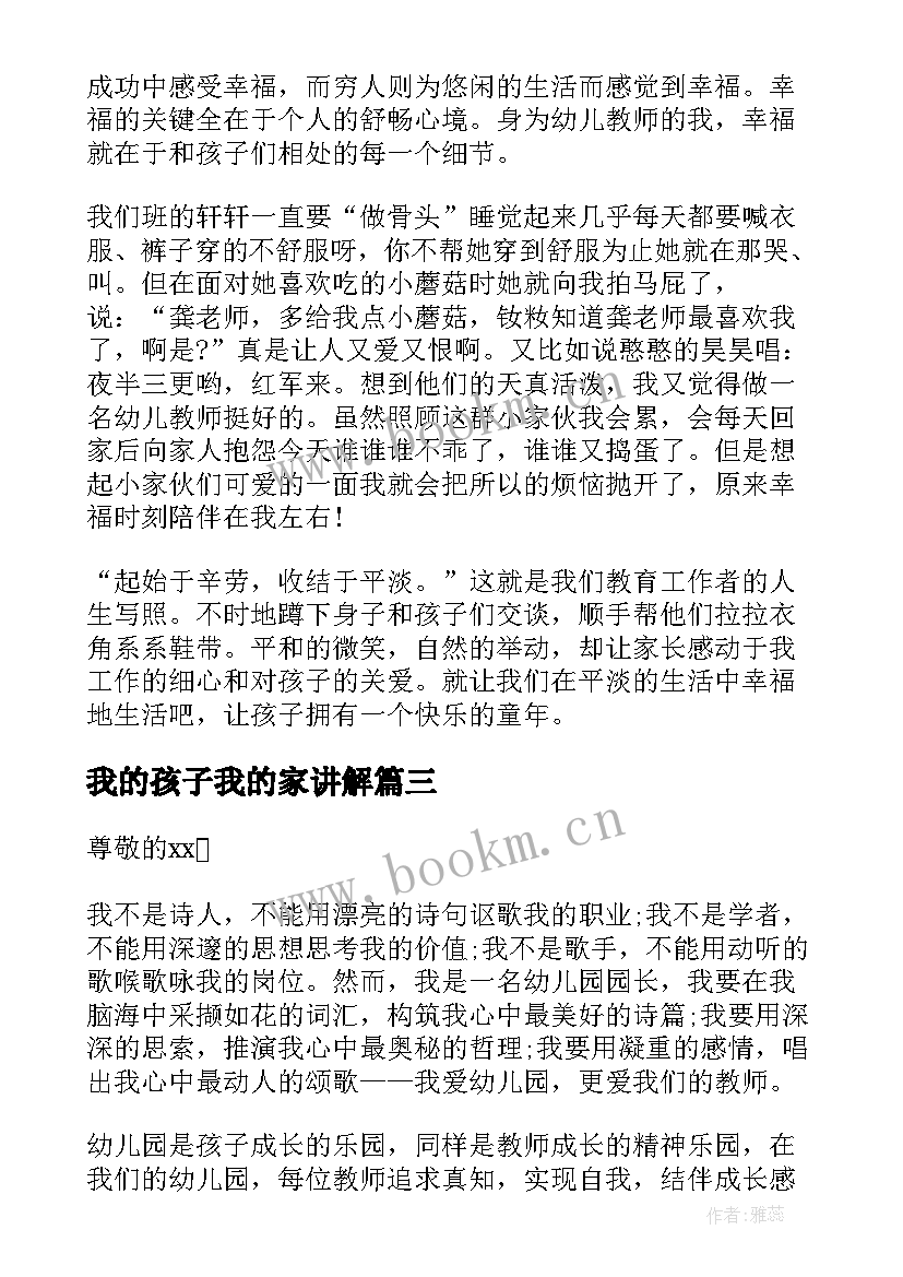 2023年我的孩子我的家讲解 幼儿园教师演讲稿我和我的孩子们(实用5篇)