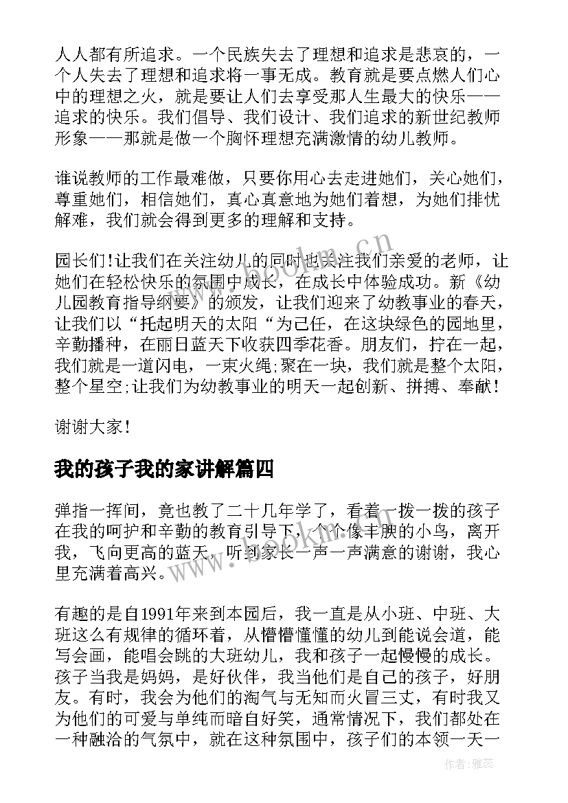 2023年我的孩子我的家讲解 幼儿园教师演讲稿我和我的孩子们(实用5篇)