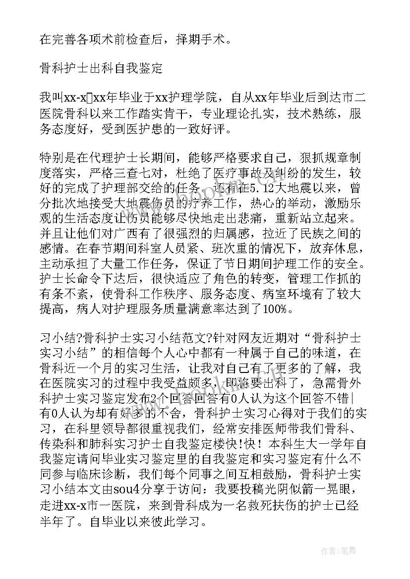 流产室出科小结自我鉴定 骨科出科小结自我鉴定(汇总5篇)