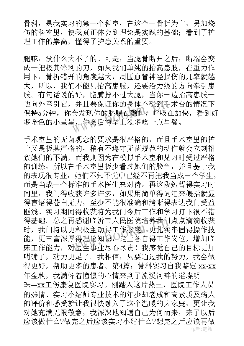 流产室出科小结自我鉴定 骨科出科小结自我鉴定(汇总5篇)