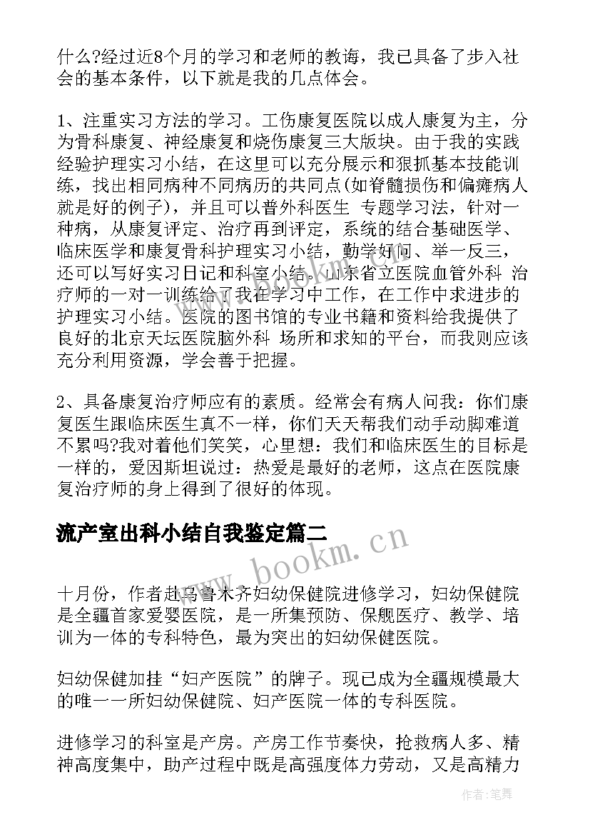 流产室出科小结自我鉴定 骨科出科小结自我鉴定(汇总5篇)