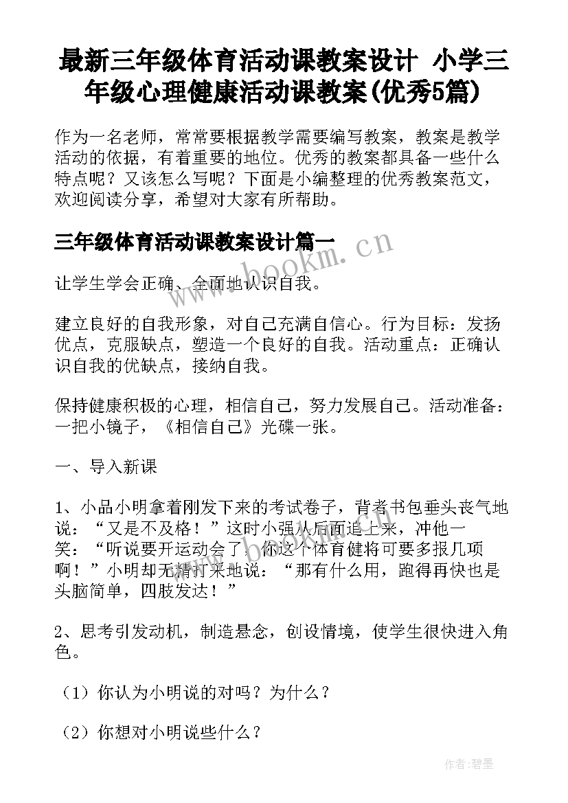 最新三年级体育活动课教案设计 小学三年级心理健康活动课教案(优秀5篇)