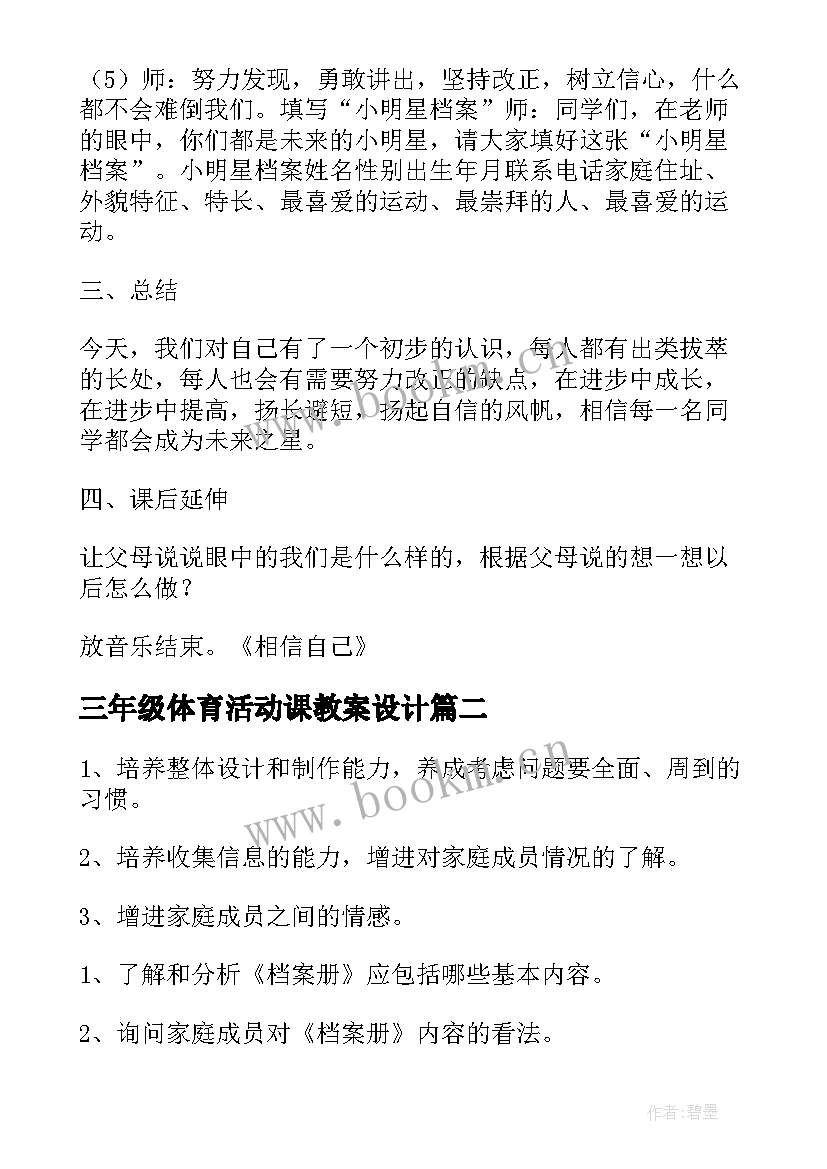 最新三年级体育活动课教案设计 小学三年级心理健康活动课教案(优秀5篇)