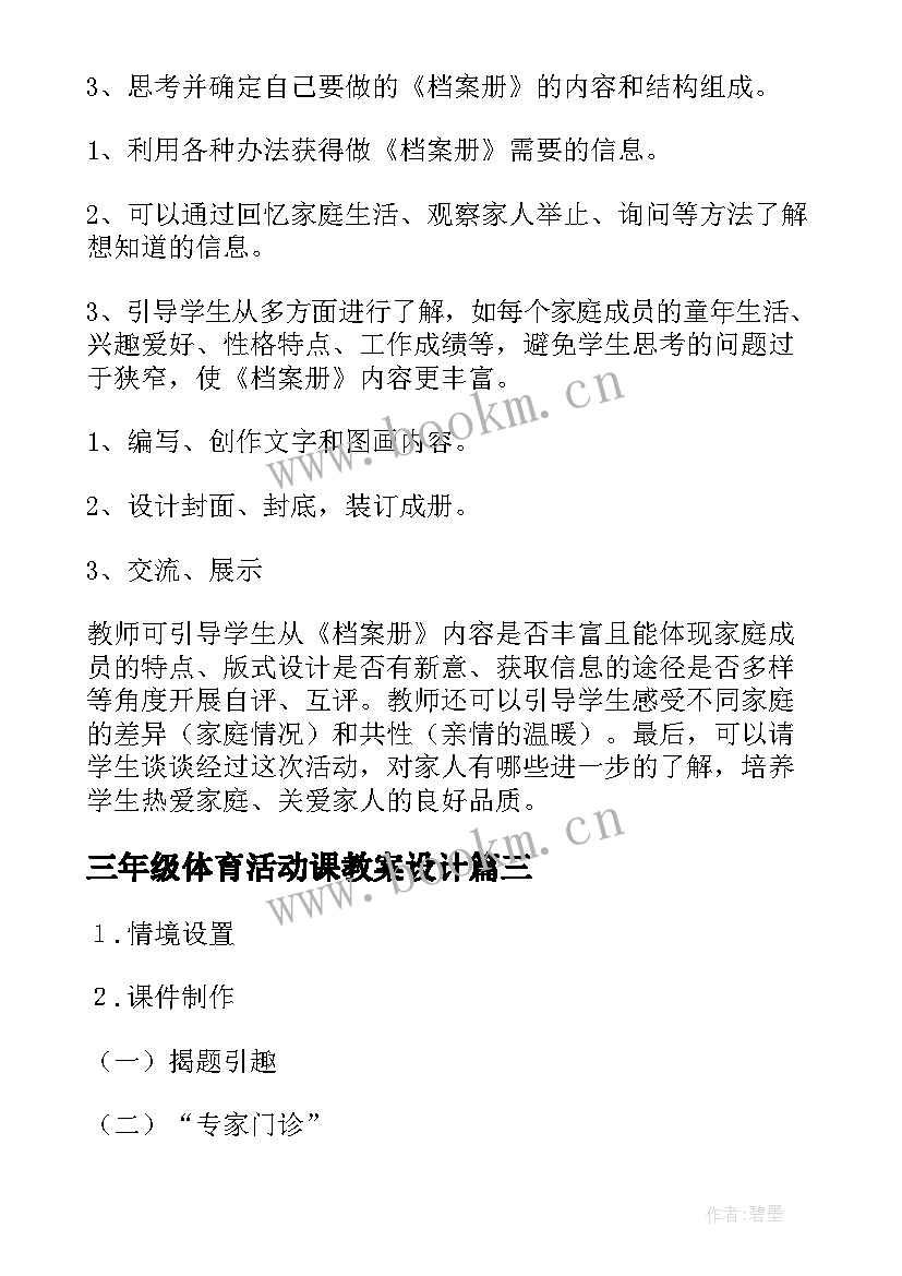 最新三年级体育活动课教案设计 小学三年级心理健康活动课教案(优秀5篇)