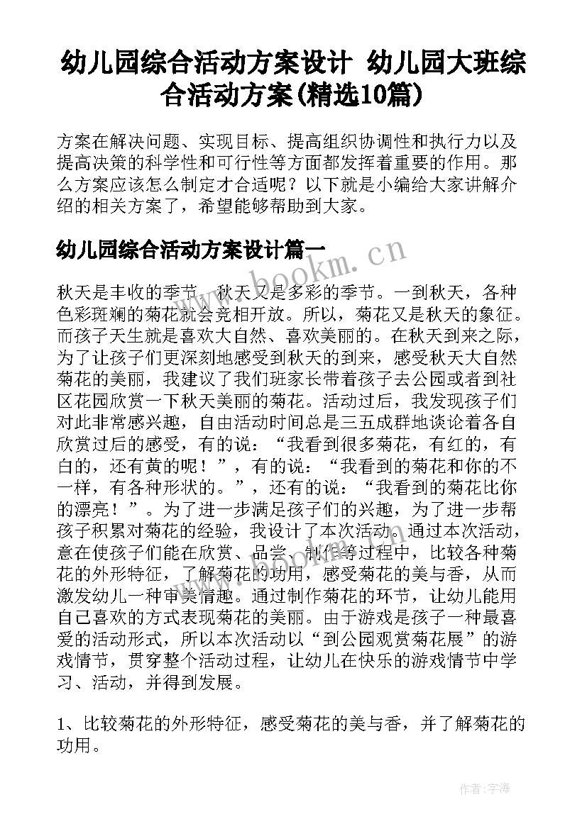 幼儿园综合活动方案设计 幼儿园大班综合活动方案(精选10篇)