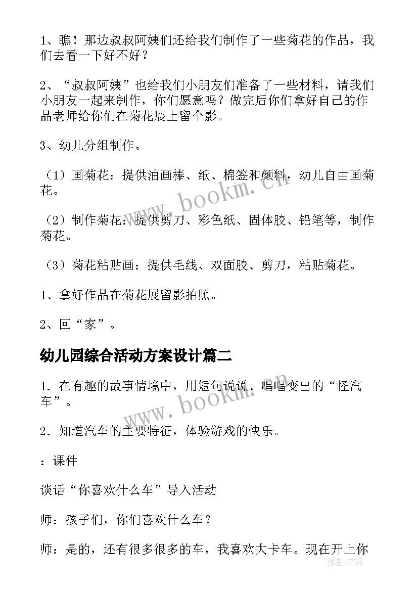 幼儿园综合活动方案设计 幼儿园大班综合活动方案(精选10篇)