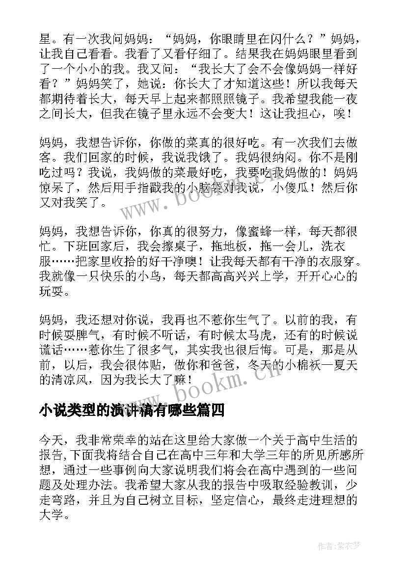 最新小说类型的演讲稿有哪些(优质5篇)