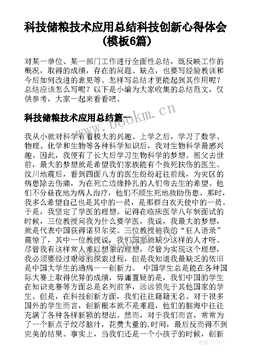 科技储粮技术应用总结 科技创新心得体会(模板6篇)