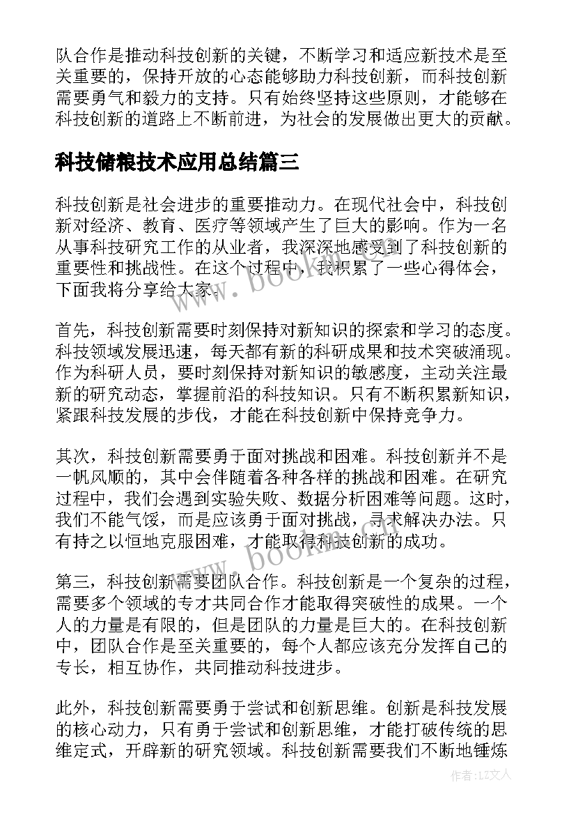 科技储粮技术应用总结 科技创新心得体会(模板6篇)