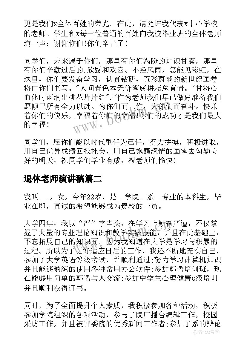 2023年退休老师演讲稿 新教师三分钟演讲稿(优质7篇)