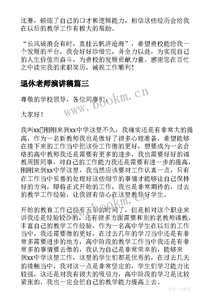 2023年退休老师演讲稿 新教师三分钟演讲稿(优质7篇)