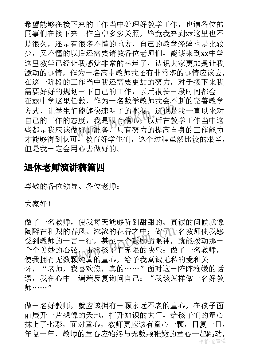 2023年退休老师演讲稿 新教师三分钟演讲稿(优质7篇)