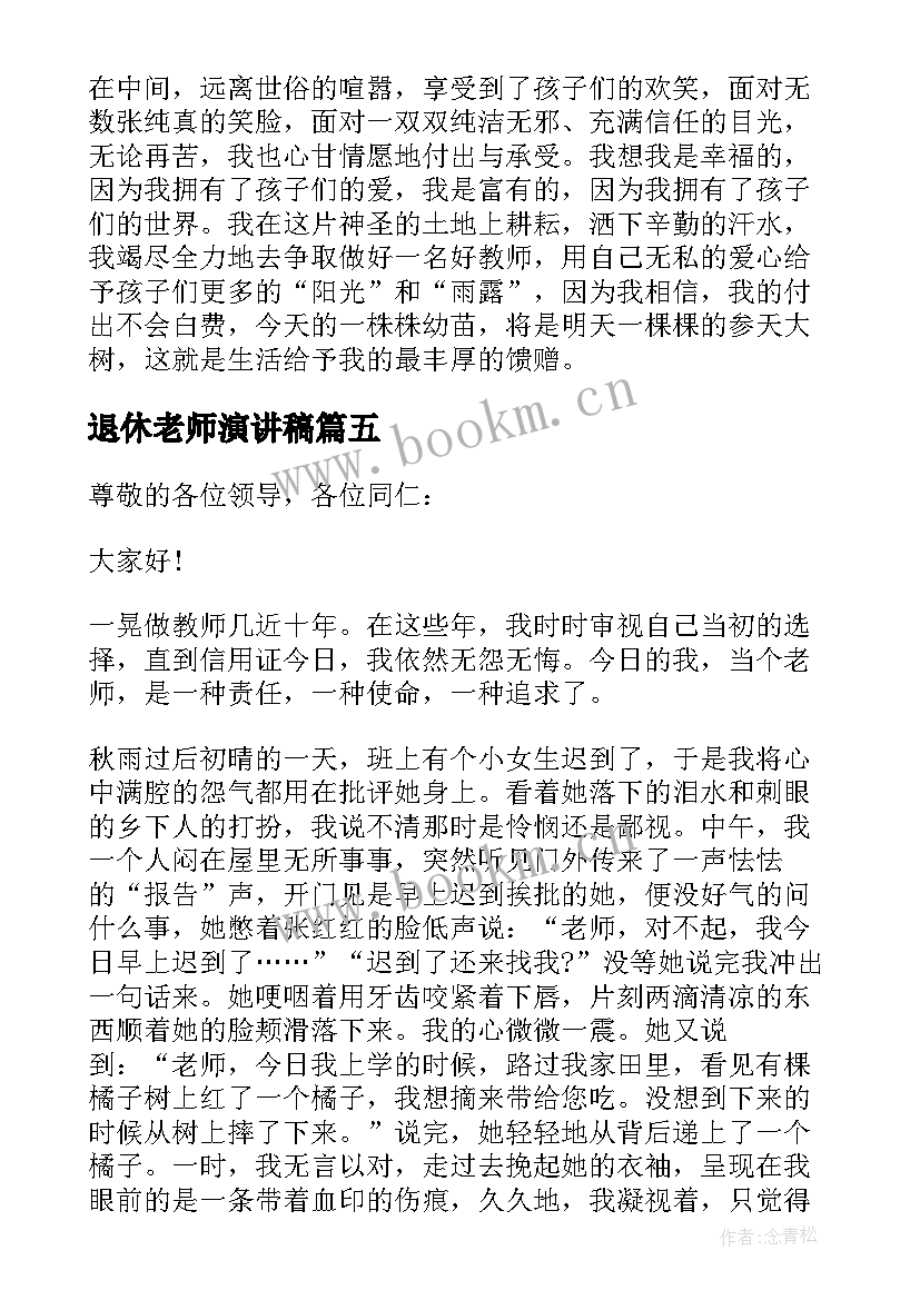 2023年退休老师演讲稿 新教师三分钟演讲稿(优质7篇)