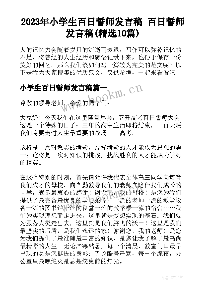 2023年小学生百日誓师发言稿 百日誓师发言稿(精选10篇)