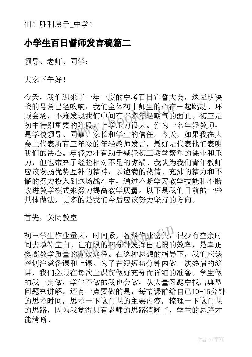 2023年小学生百日誓师发言稿 百日誓师发言稿(精选10篇)