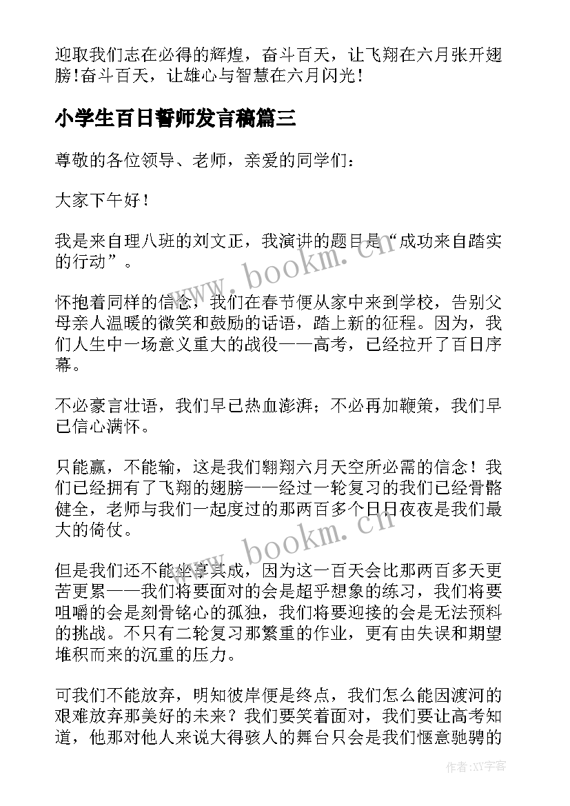 2023年小学生百日誓师发言稿 百日誓师发言稿(精选10篇)