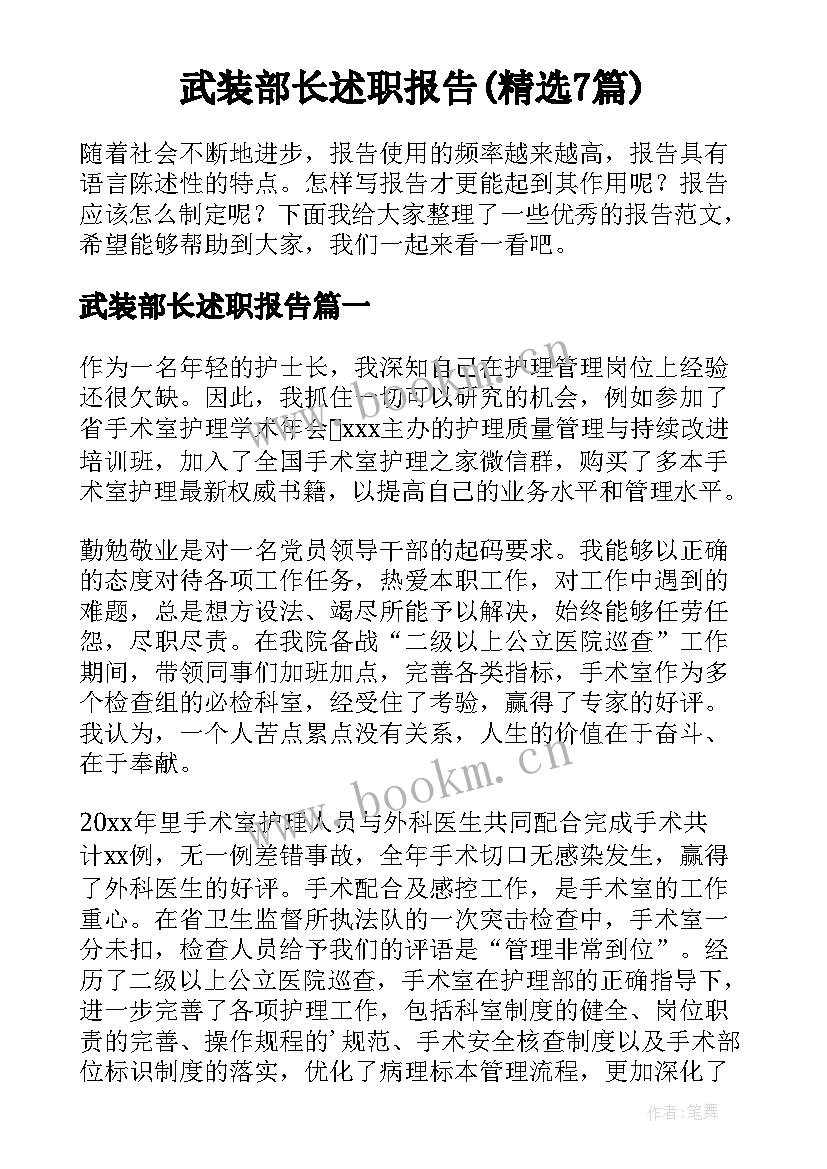 武装部长述职报告(精选7篇)