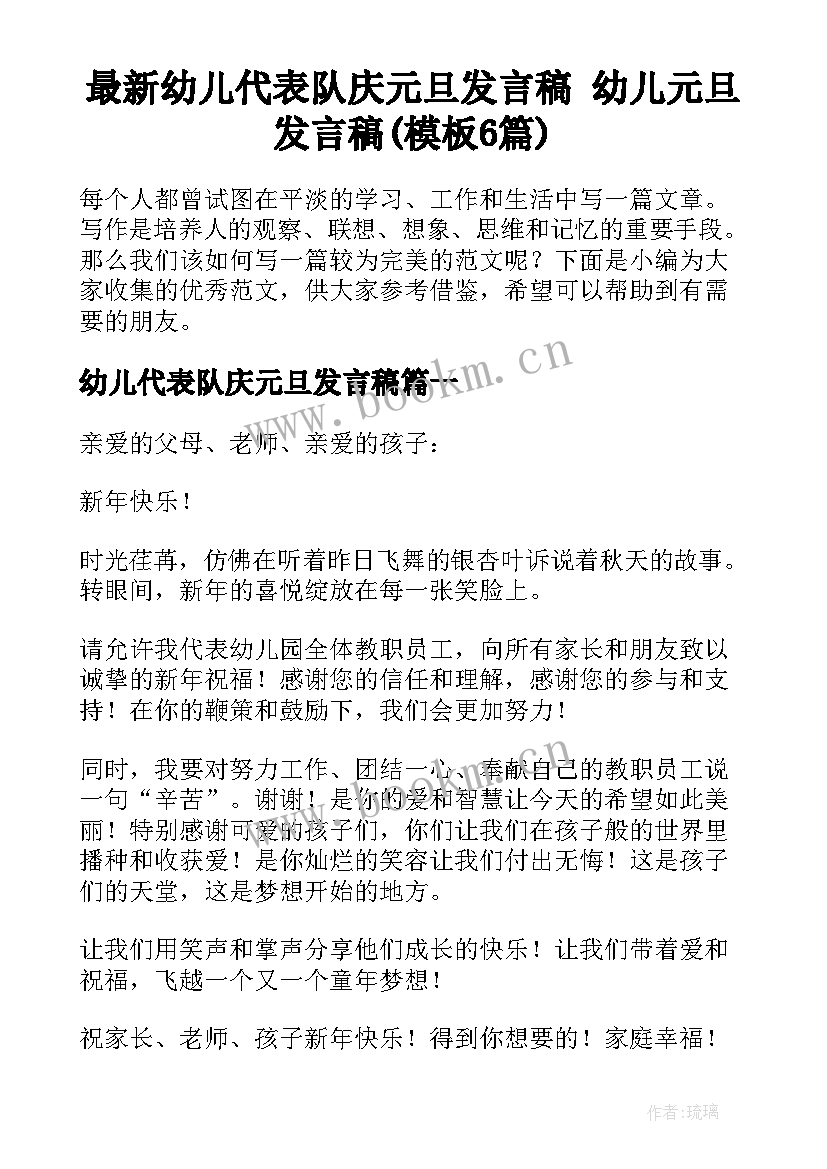 最新幼儿代表队庆元旦发言稿 幼儿元旦发言稿(模板6篇)