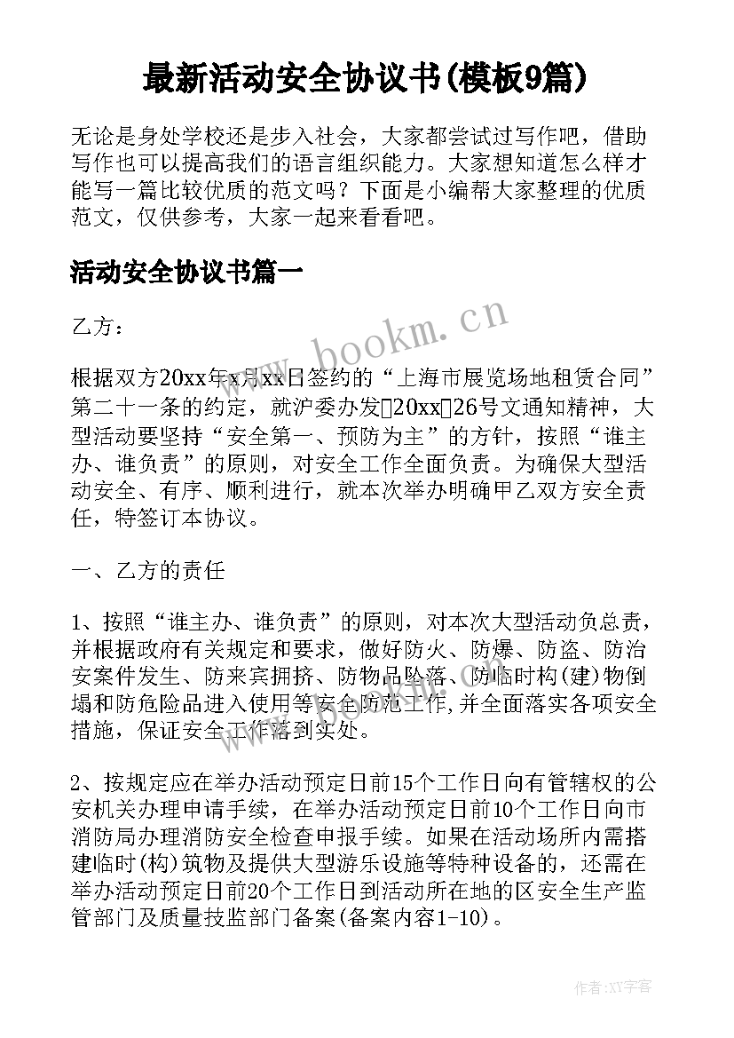 最新活动安全协议书(模板9篇)