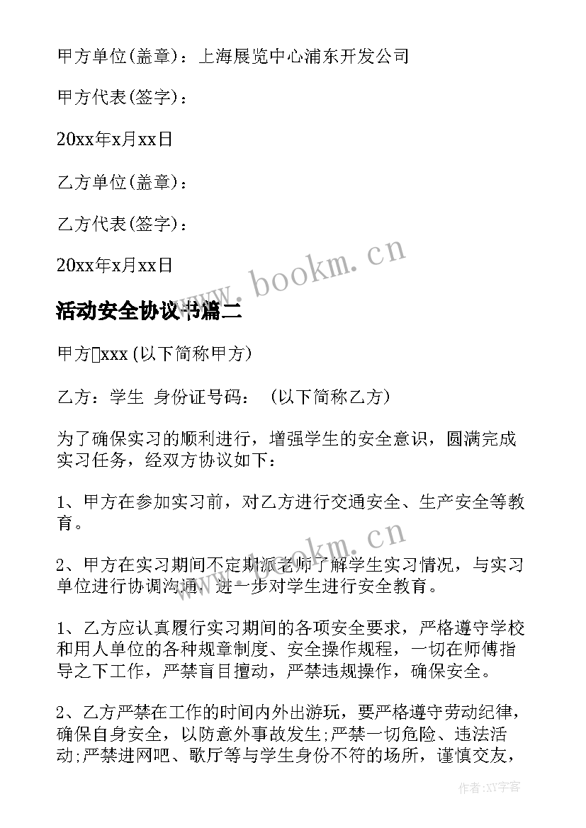 最新活动安全协议书(模板9篇)