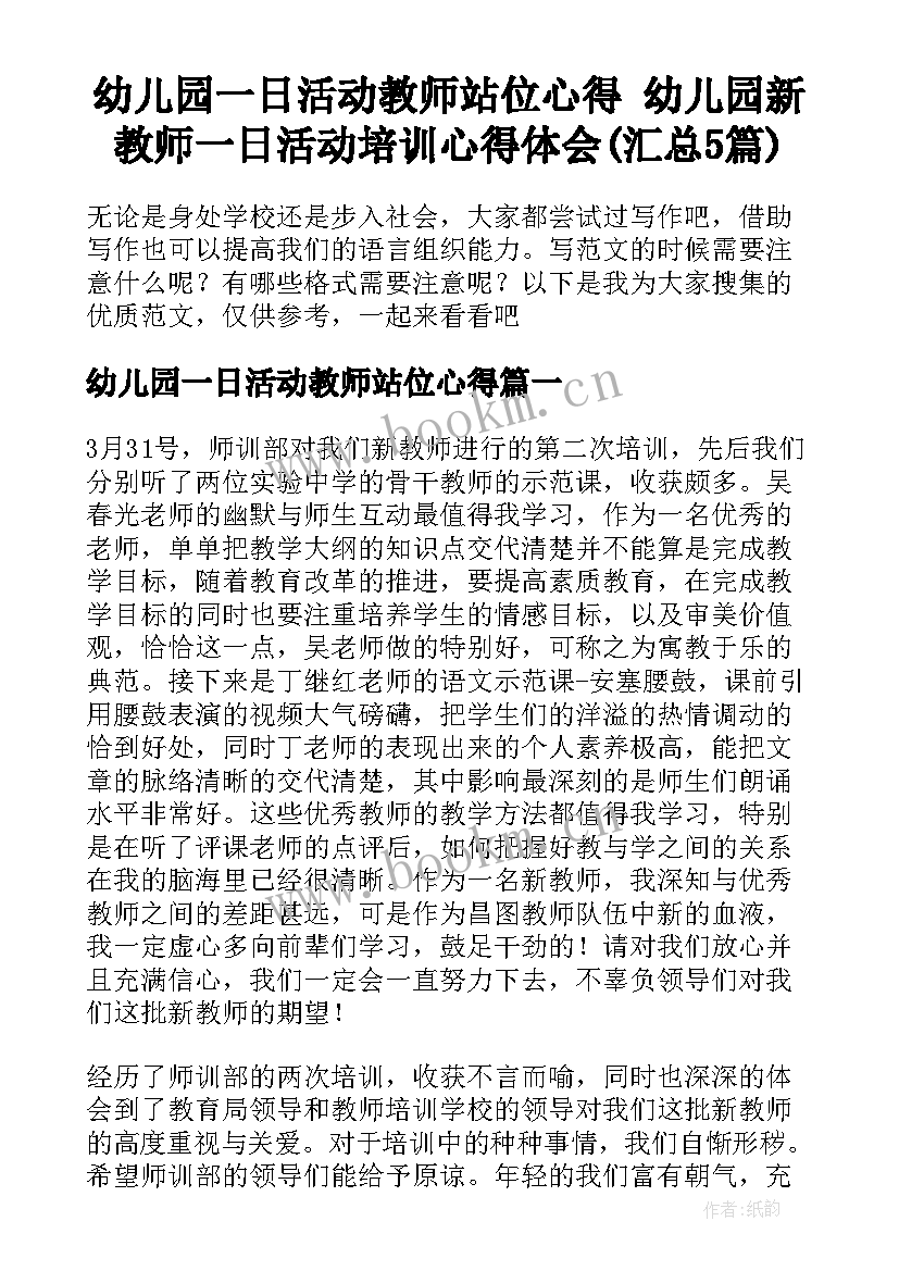 幼儿园一日活动教师站位心得 幼儿园新教师一日活动培训心得体会(汇总5篇)