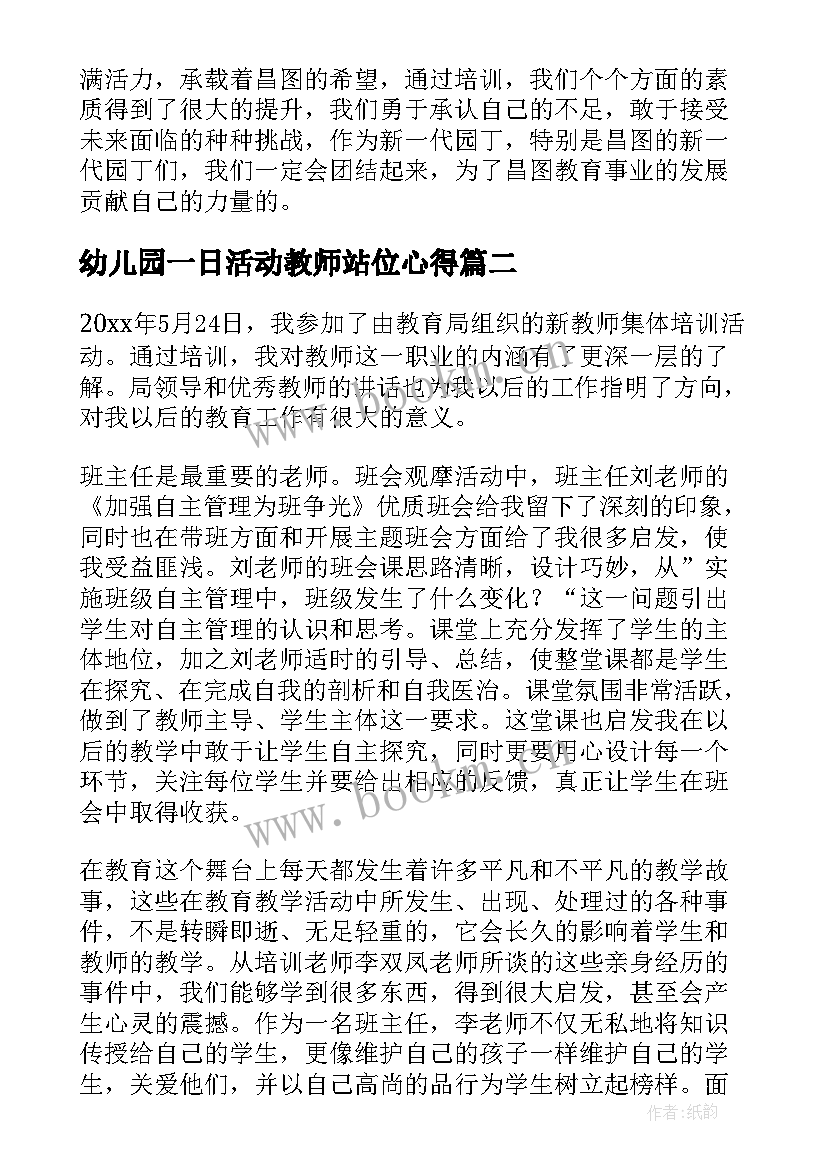 幼儿园一日活动教师站位心得 幼儿园新教师一日活动培训心得体会(汇总5篇)