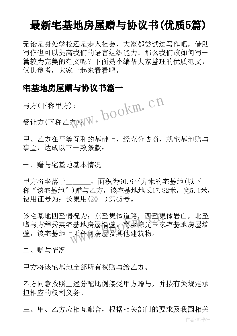 最新宅基地房屋赠与协议书(优质5篇)