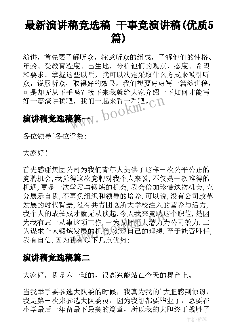 最新演讲稿竞选稿 干事竞演讲稿(优质5篇)