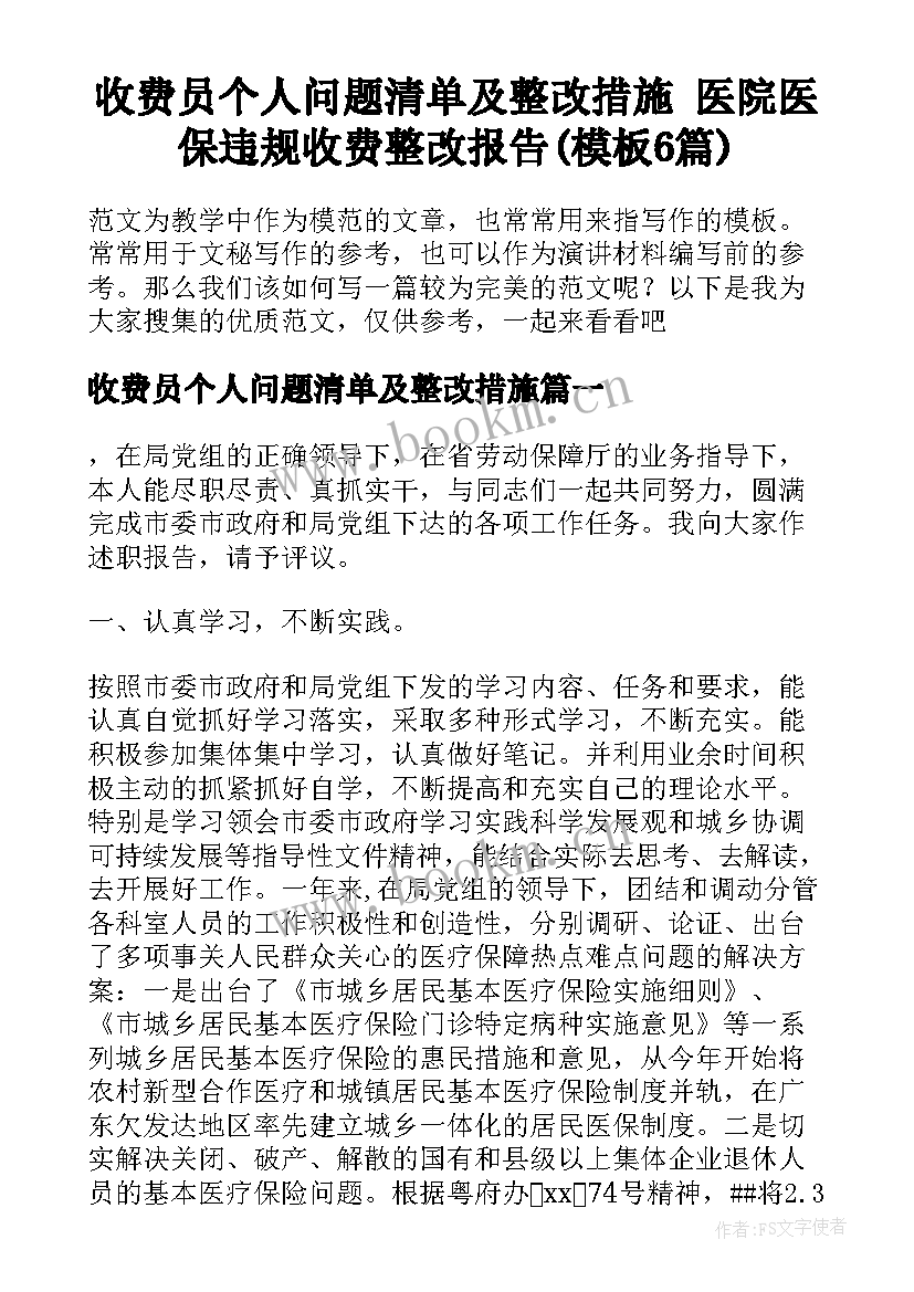 收费员个人问题清单及整改措施 医院医保违规收费整改报告(模板6篇)